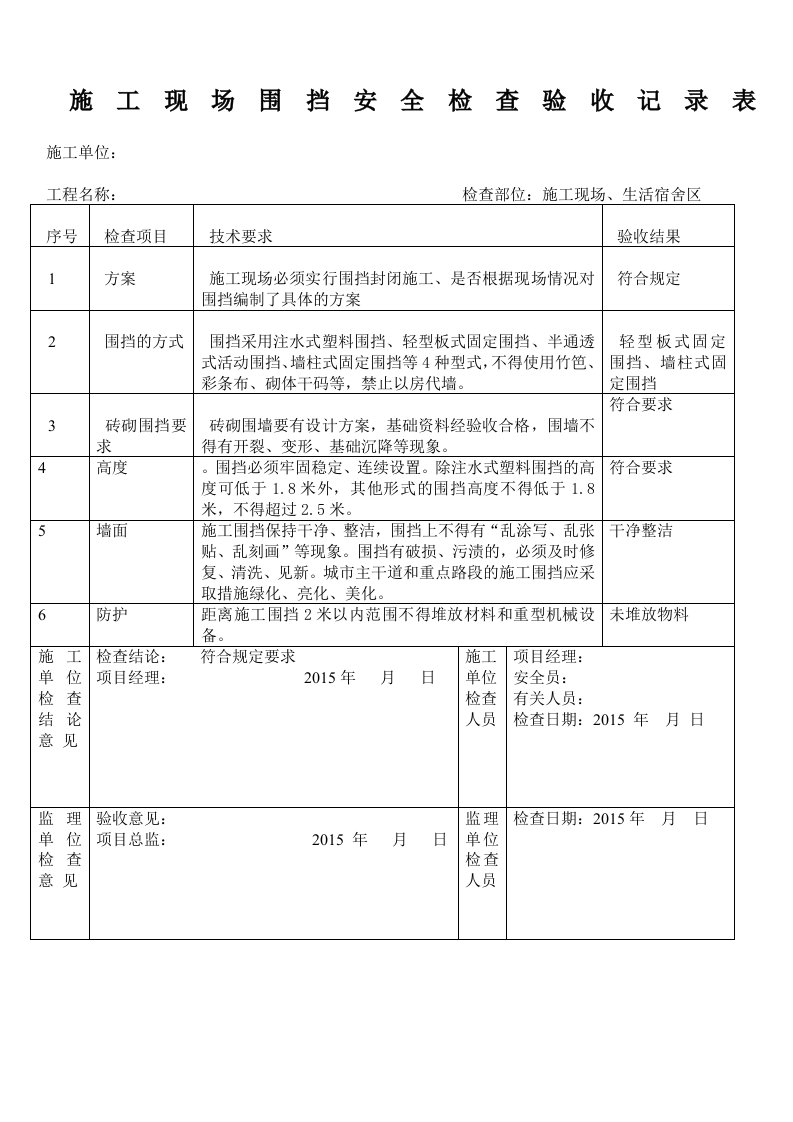 施工现场围挡安全检查验收记录表