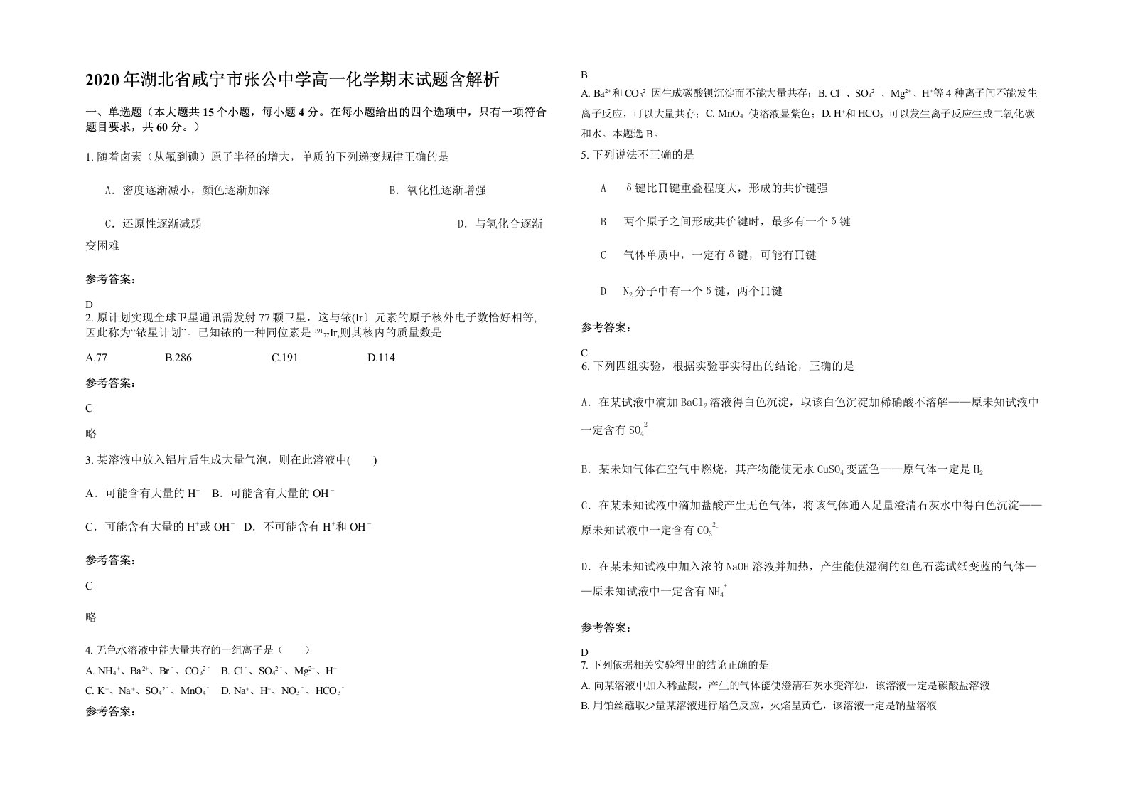 2020年湖北省咸宁市张公中学高一化学期末试题含解析