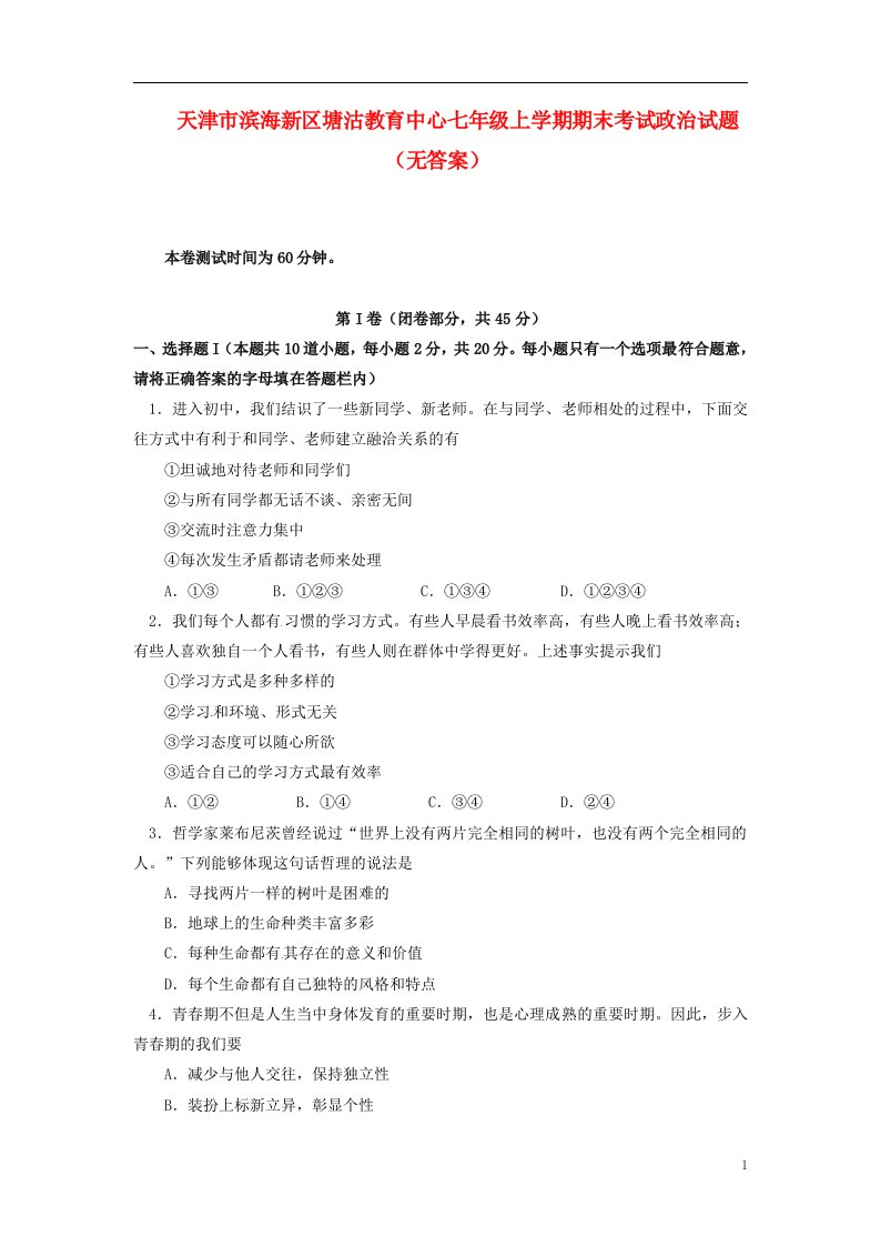 天津市滨海新区塘沽教育中心七级政治上学期期末考试试题（无答案）