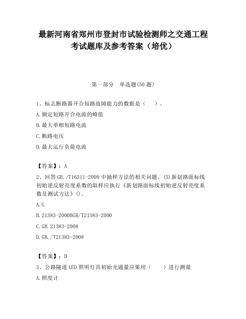 最新河南省郑州市登封市试验检测师之交通工程考试题库及参考答案（培优）