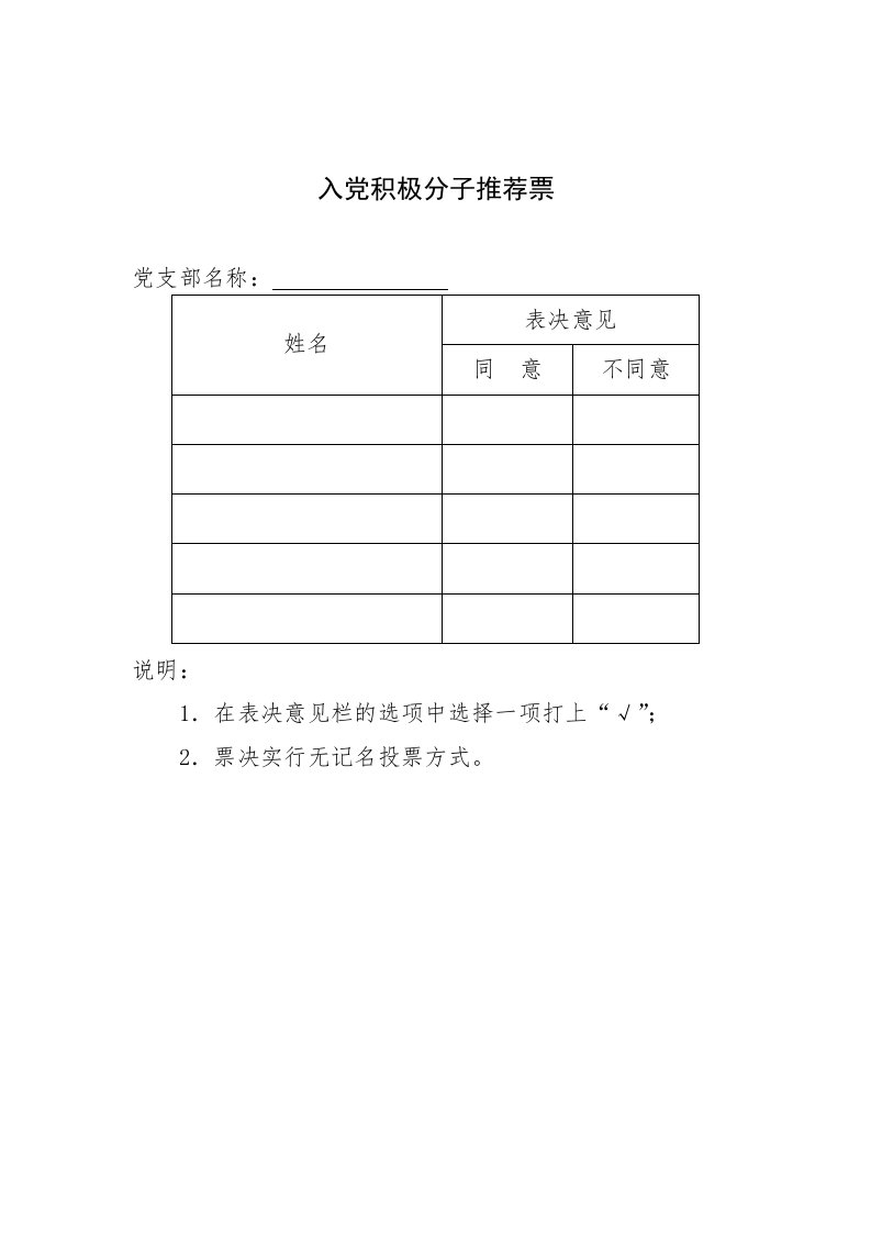 入党积极分子(发展对象)推荐票、汇总单