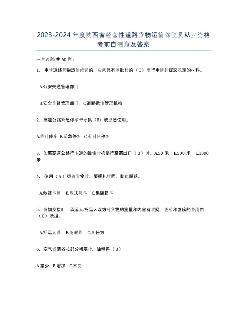 2023-2024年度陕西省经营性道路货物运输驾驶员从业资格考前自测题及答案