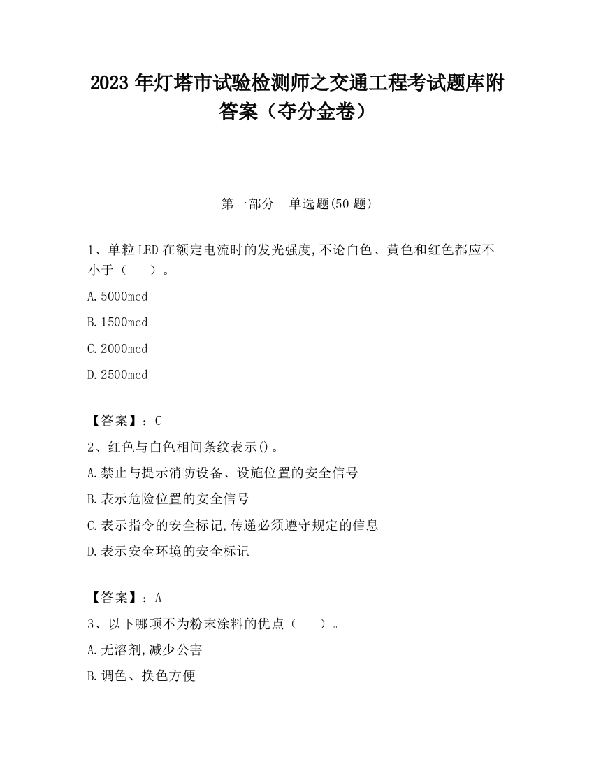 2023年灯塔市试验检测师之交通工程考试题库附答案（夺分金卷）