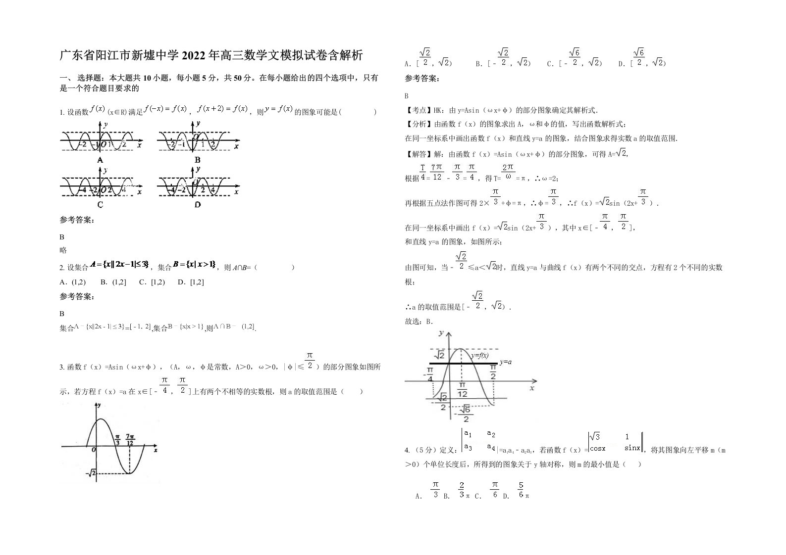 广东省阳江市新墟中学2022年高三数学文模拟试卷含解析