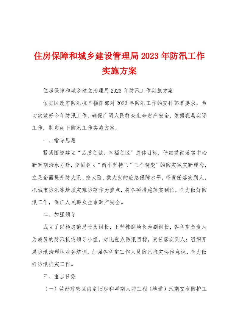 住房保障和城乡建设管理局2023年防汛工作实施方案