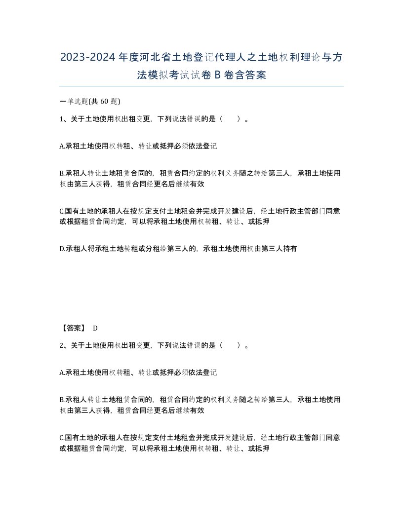 2023-2024年度河北省土地登记代理人之土地权利理论与方法模拟考试试卷B卷含答案