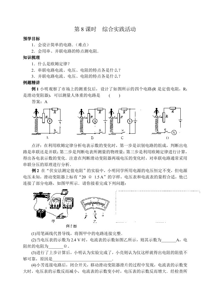 欧姆定律综合实践活动