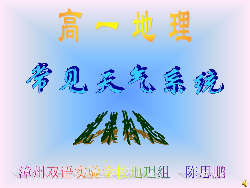 高一地理(必修)第二章第五节《常见的天气系统》说