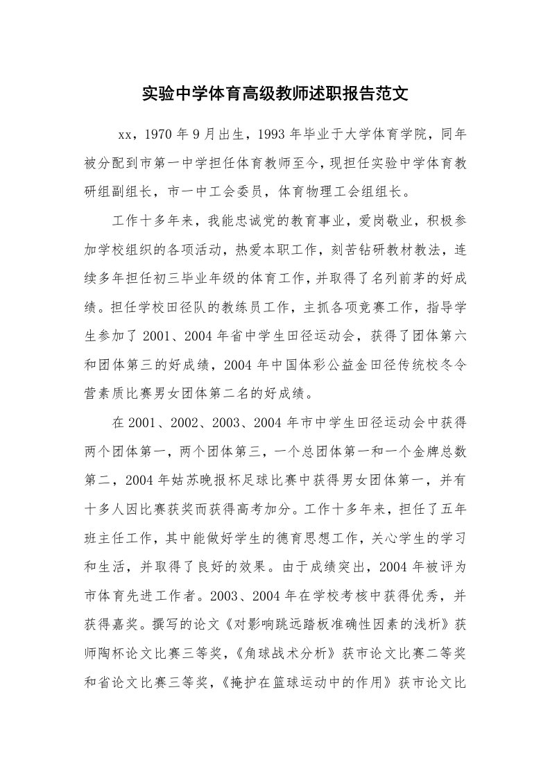 求职离职_述职报告_实验中学体育高级教师述职报告范文