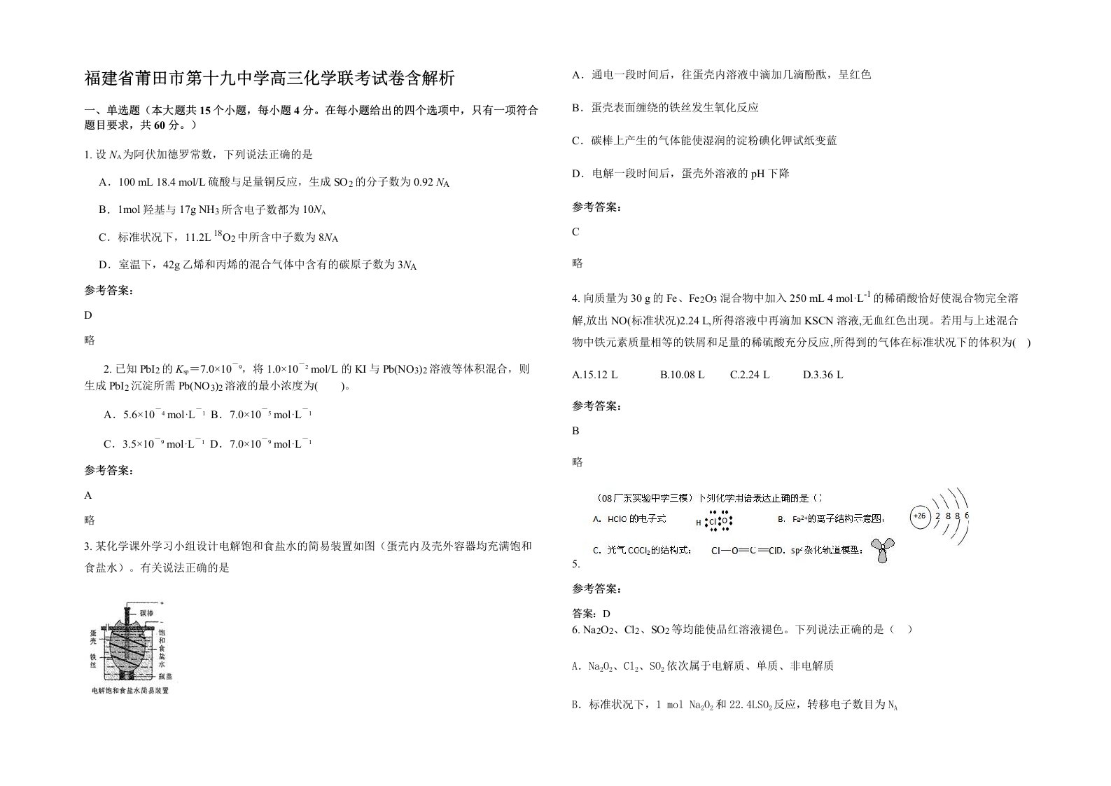 福建省莆田市第十九中学高三化学联考试卷含解析