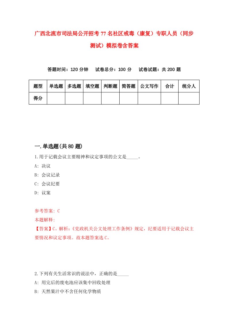 广西北流市司法局公开招考77名社区戒毒康复专职人员同步测试模拟卷含答案9