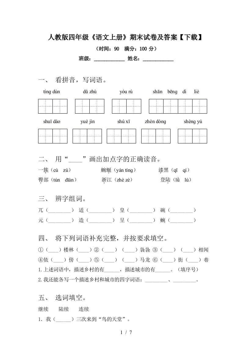 人教版四年级《语文上册》期末试卷及答案【下载】