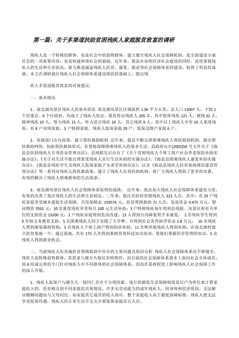 关于多渠道扶助贫困残疾人家庭脱贫致富的调研[修改版]