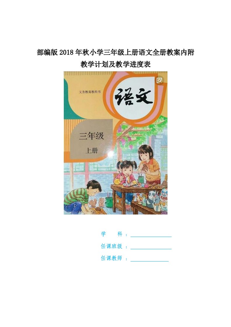 部编版2018年秋小学三年级上册语文全册教案内附教学计划及教学进度表