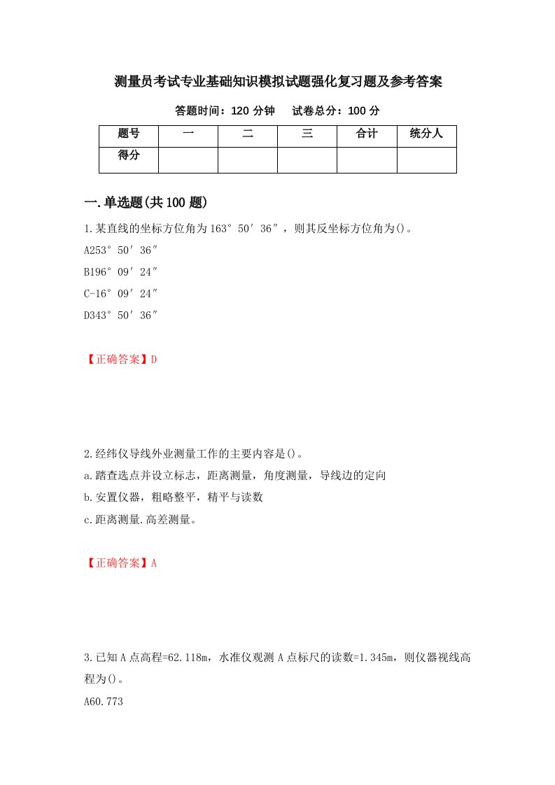 测量员考试专业基础知识模拟试题强化复习题及参考答案35