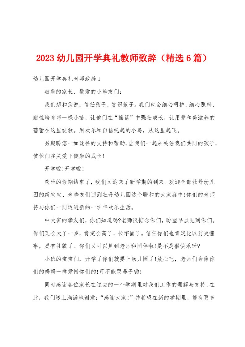 2023幼儿园开学典礼教师致辞（精选6篇）