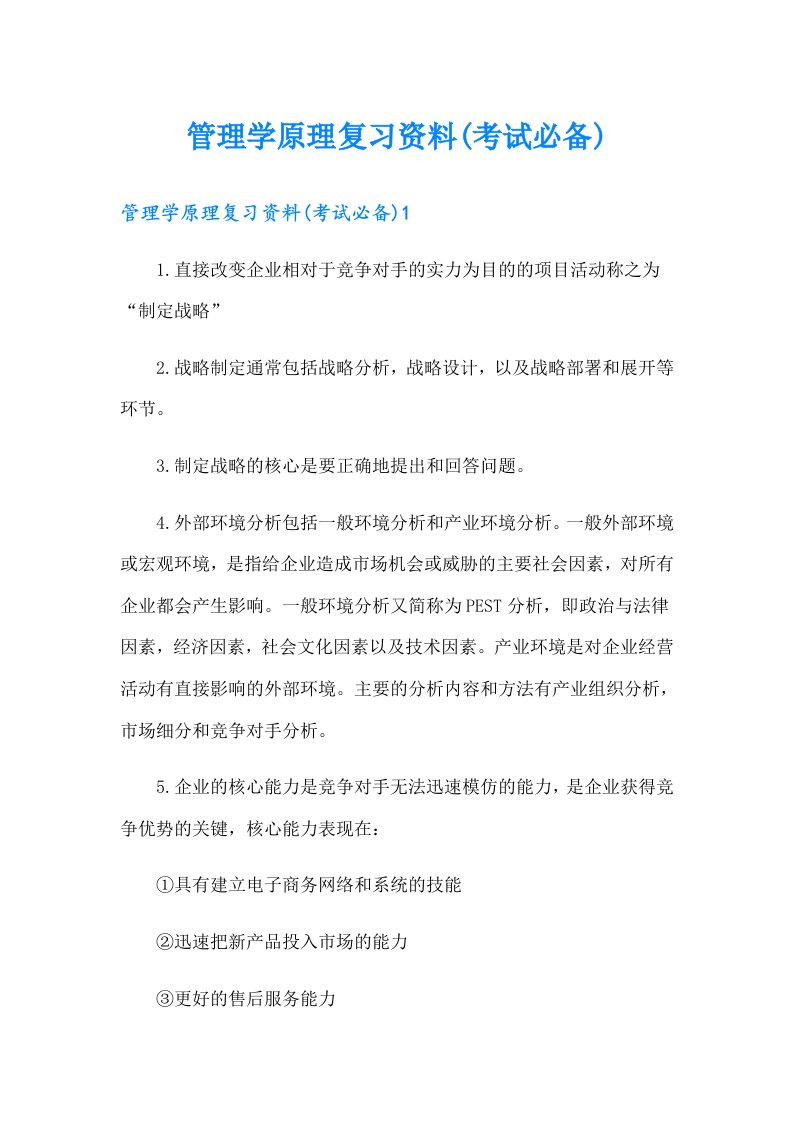 管理学原理复习资料(考试必备)