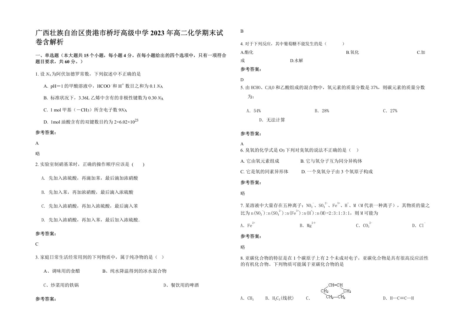 广西壮族自治区贵港市桥圩高级中学2023年高二化学期末试卷含解析