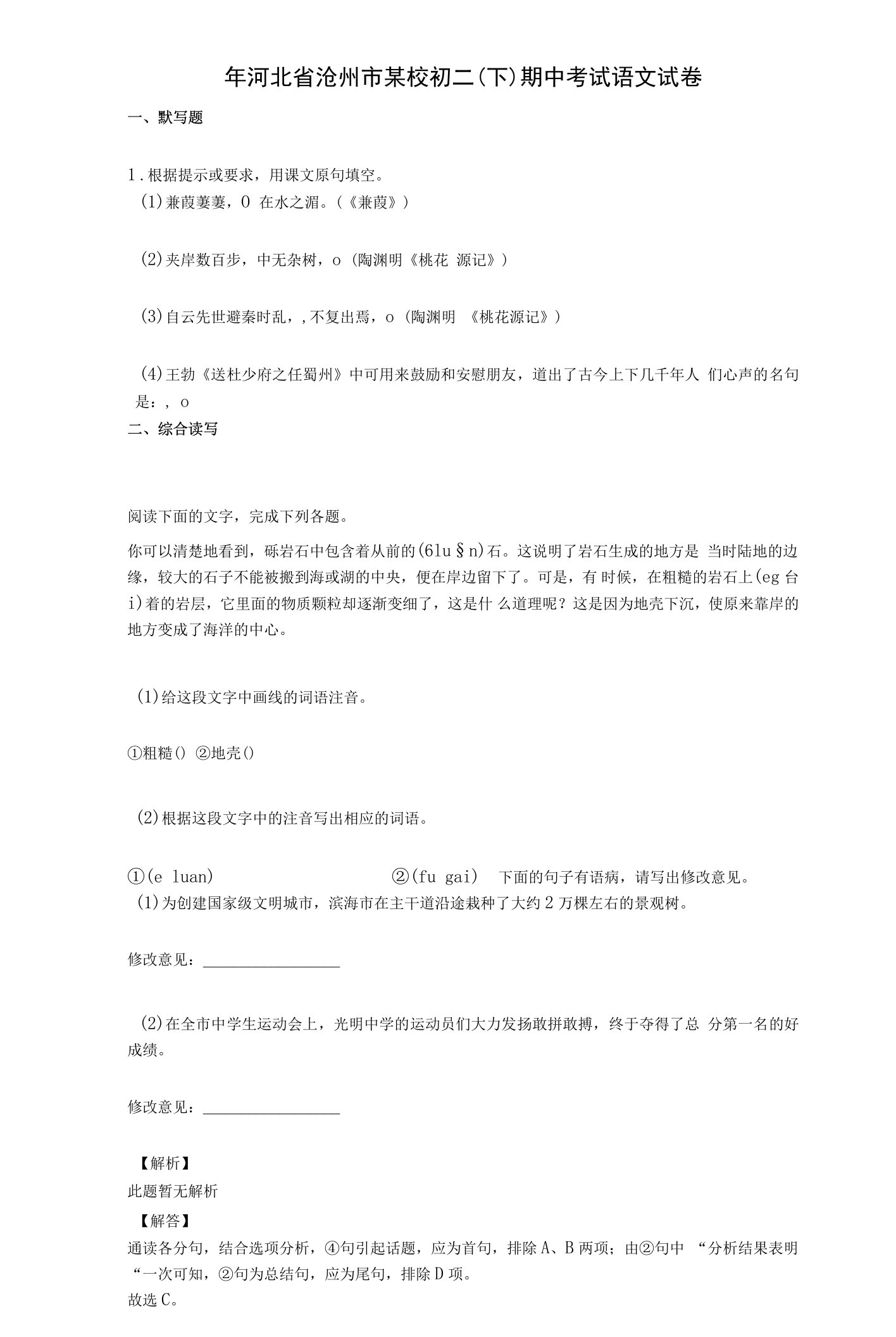 【期中期末】年河北省沧州市某校初二（下）期中考试语文试卷详细答案与解析与答案及解析