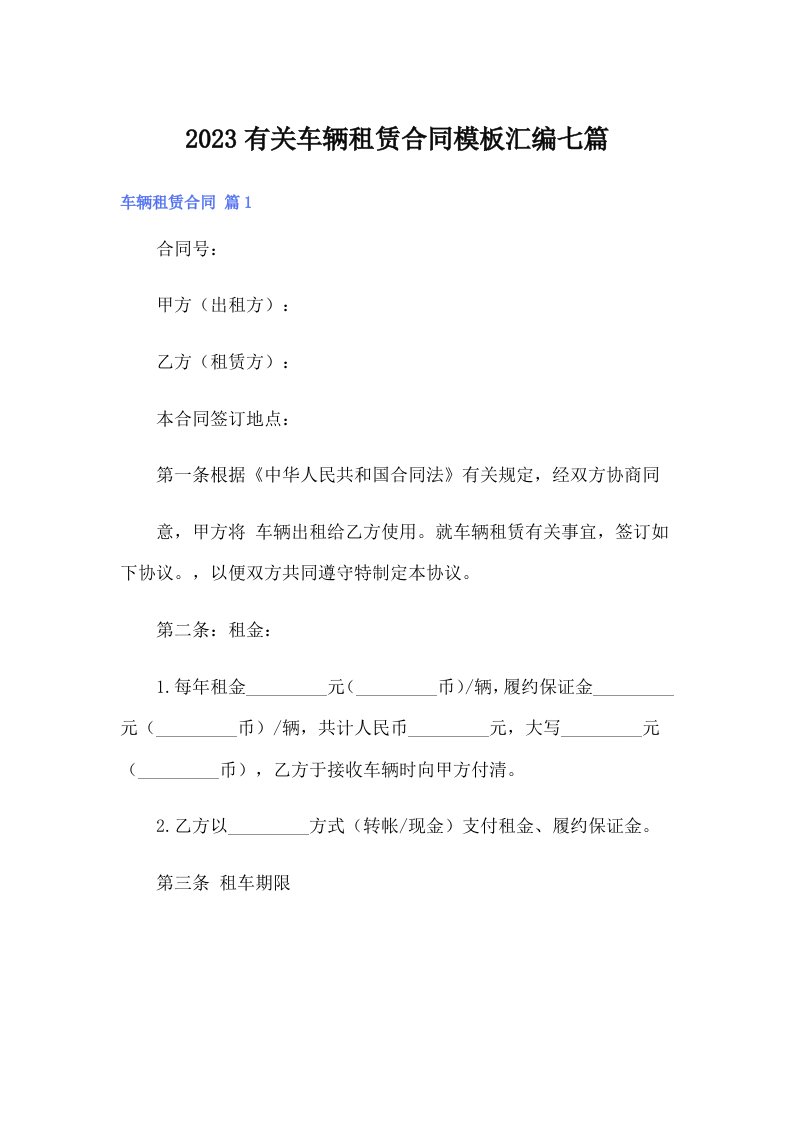 2023有关车辆租赁合同模板汇编七篇