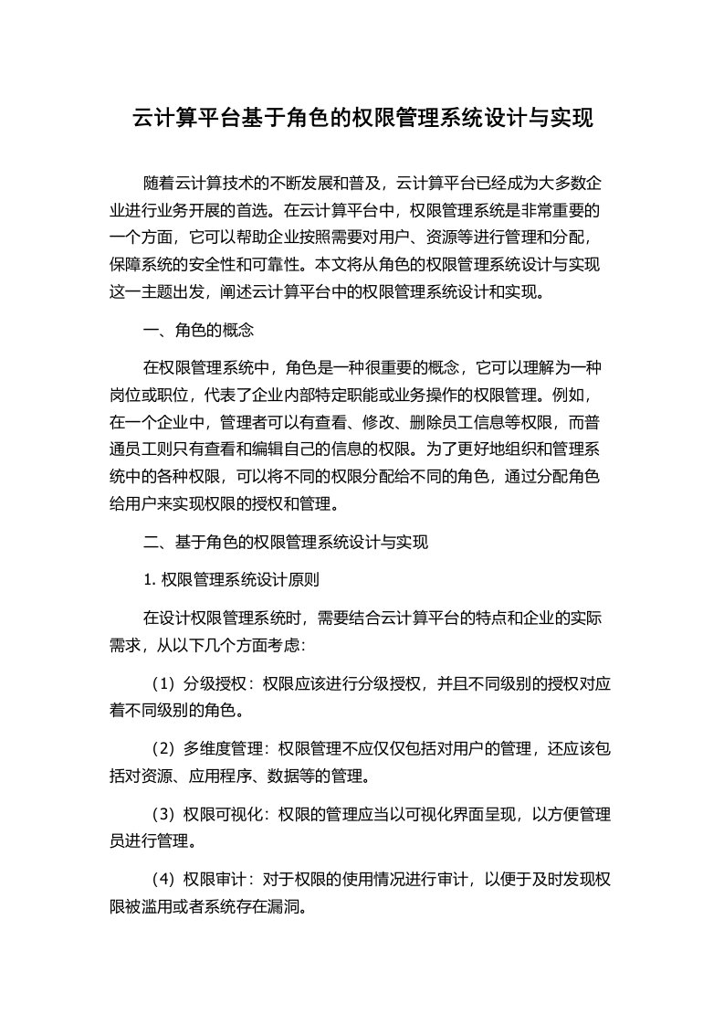 云计算平台基于角色的权限管理系统设计与实现