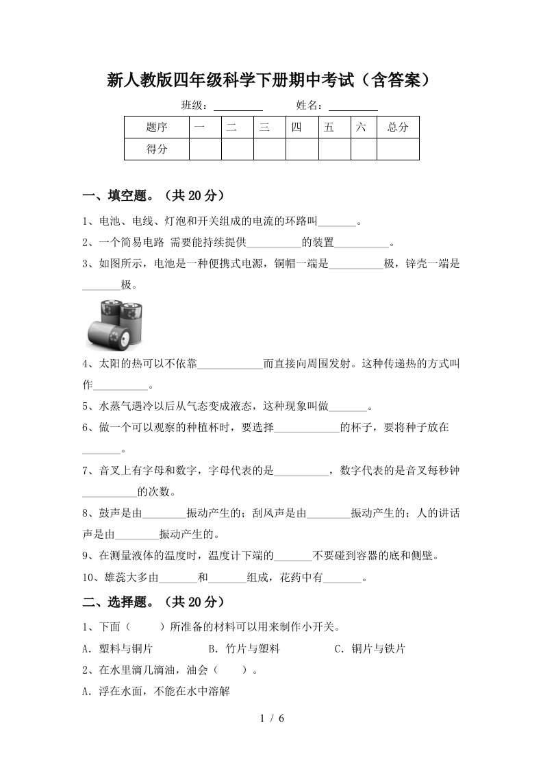 新人教版四年级科学下册期中考试含答案