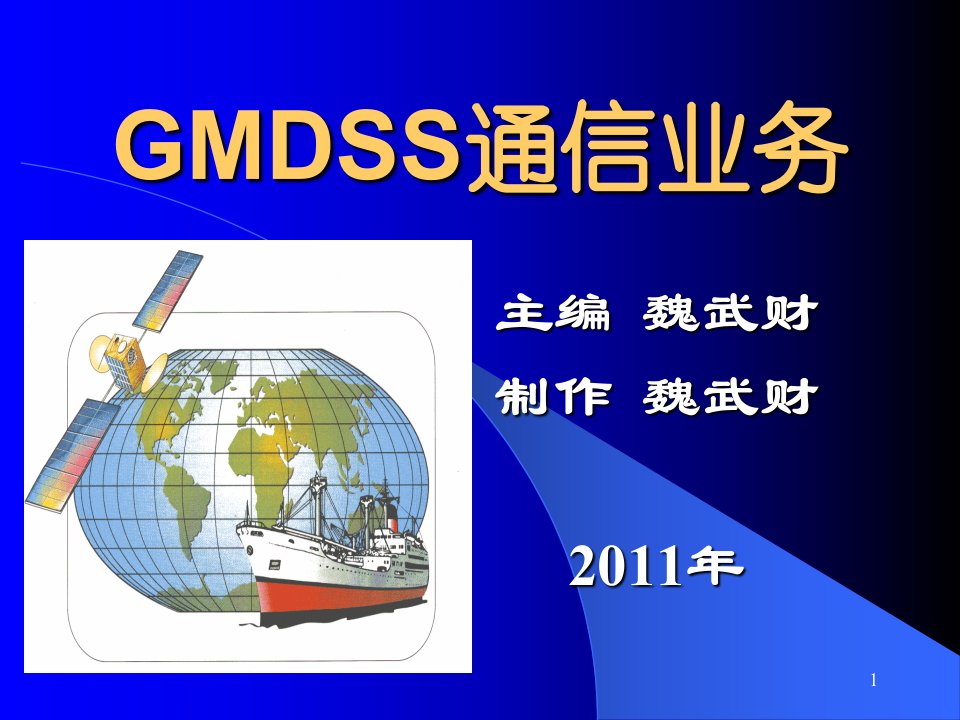 GMDSS通信与业务概述第一章全球海上遇险与安全系统（GMDSS）