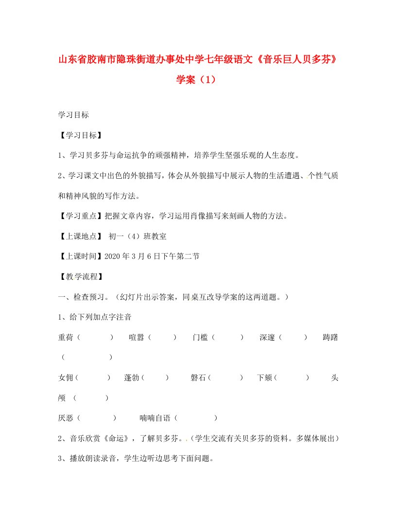 山东省胶南市隐珠街道办事处中学七年级语文音乐巨人贝多芬学案1无答案通用