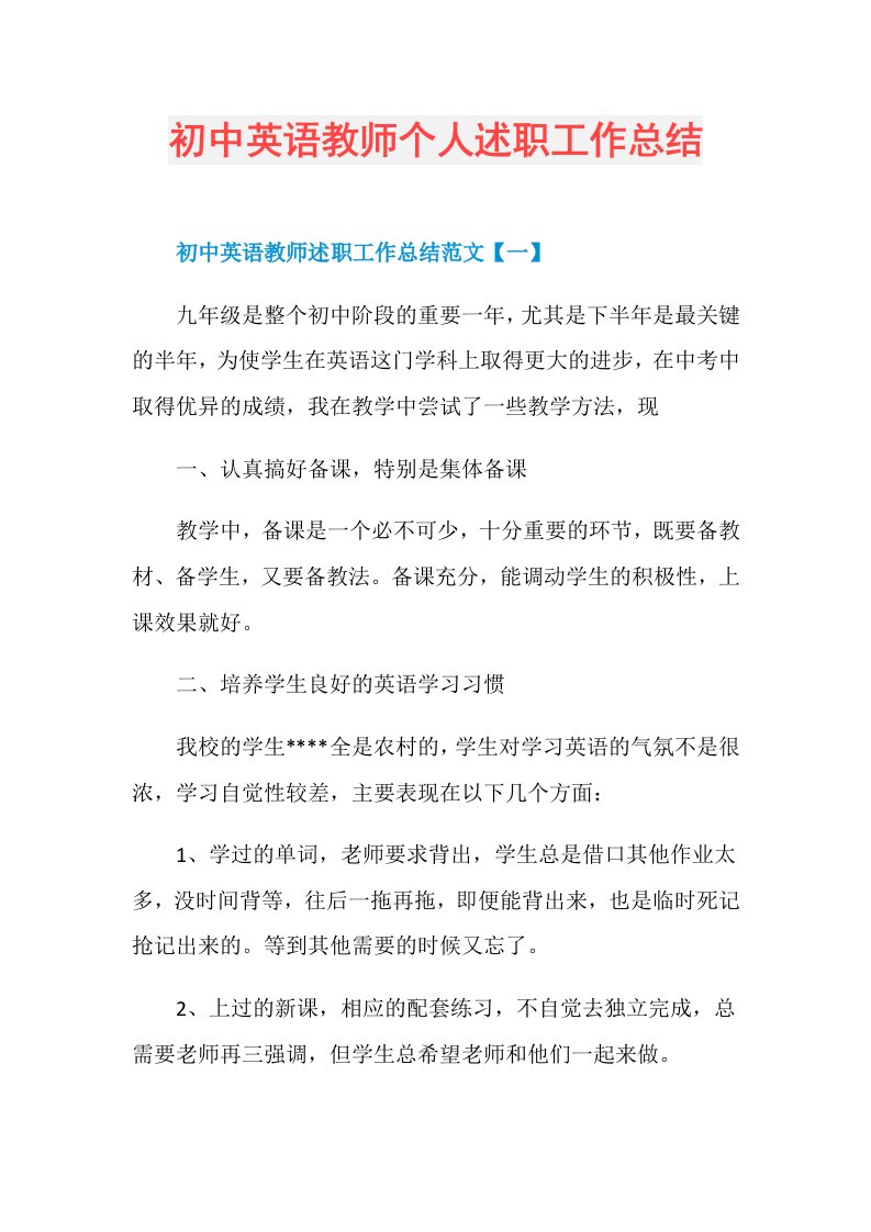 初中英语教师个人述职工作总结