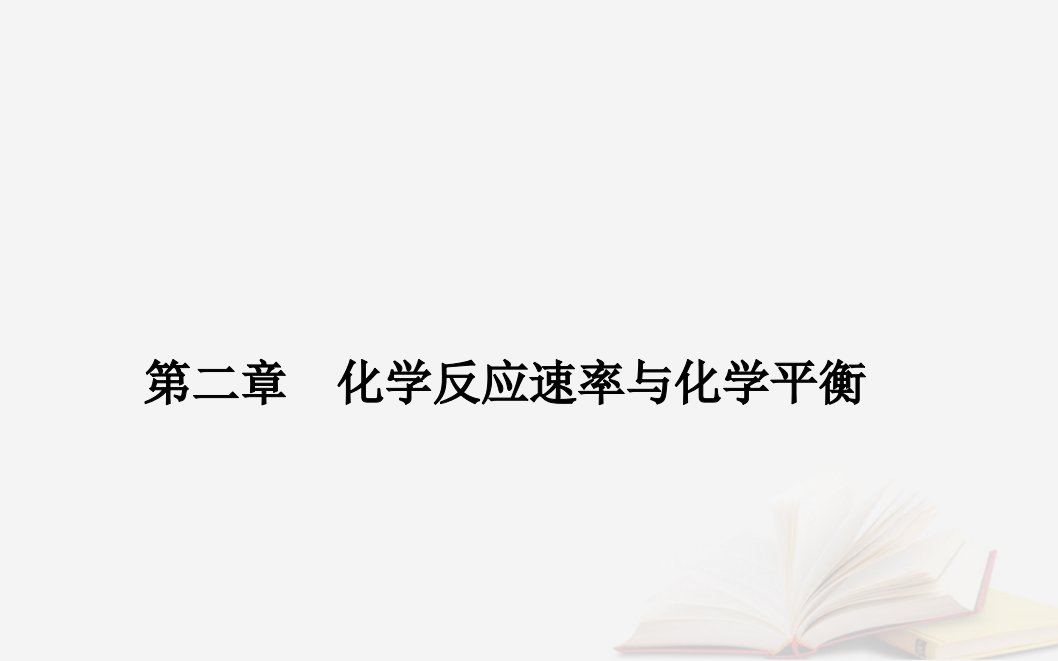 新教材2023高中化学第二章化学反应速率与化学平衡第一节化学反应速率课时1化学反应速率课件新人教版选择性必修1