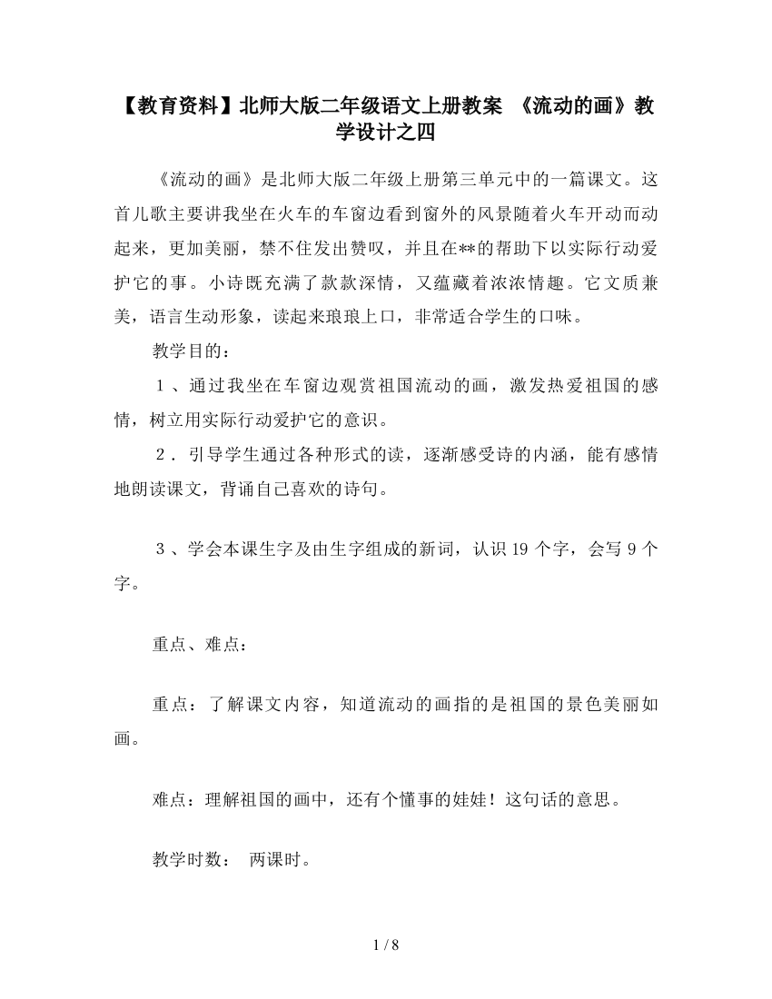 【教育资料】北师大版二年级语文上册教案-《流动的画》教学设计之四