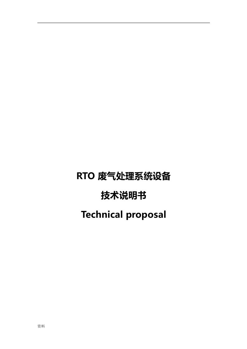 RTO废气处理系统设计设备技术说明书