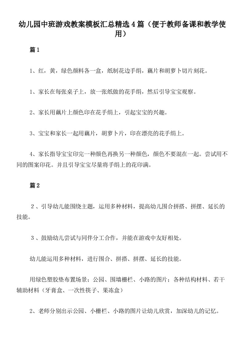 幼儿园中班游戏教案模板汇总精选4篇（便于教师备课和教学使用）