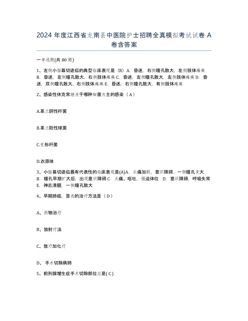 2024年度江西省龙南县中医院护士招聘全真模拟考试试卷A卷含答案