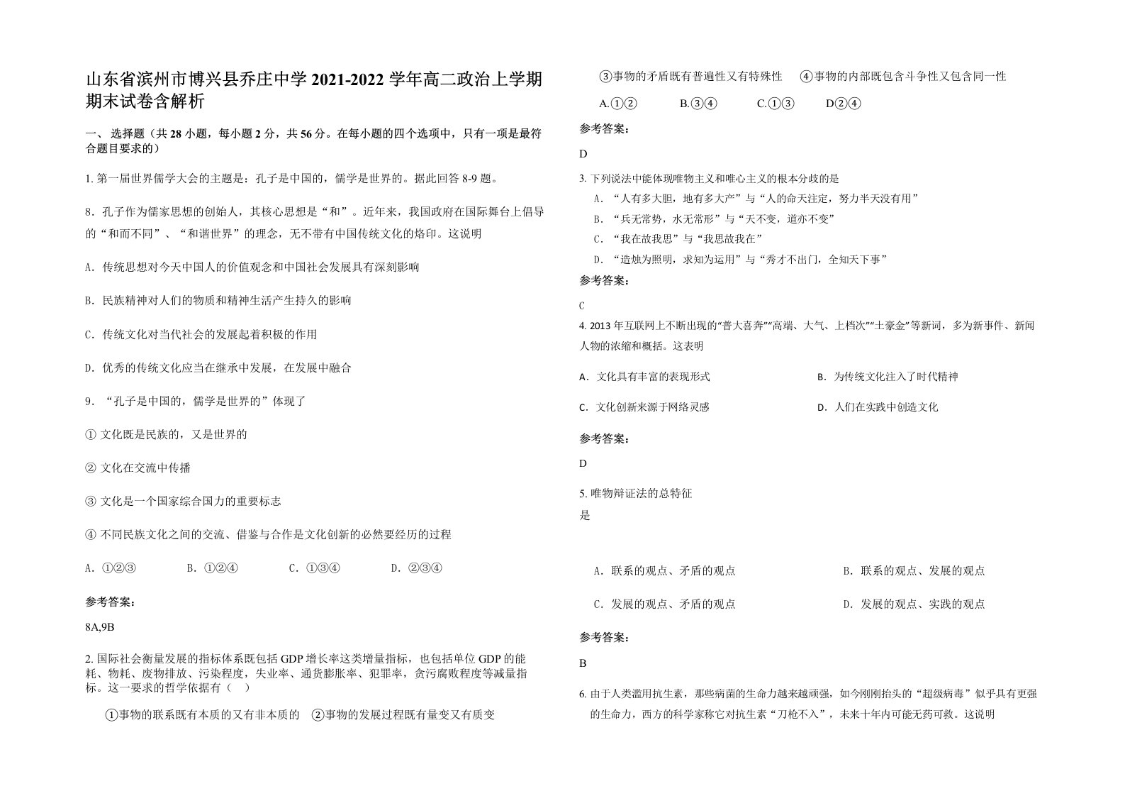 山东省滨州市博兴县乔庄中学2021-2022学年高二政治上学期期末试卷含解析