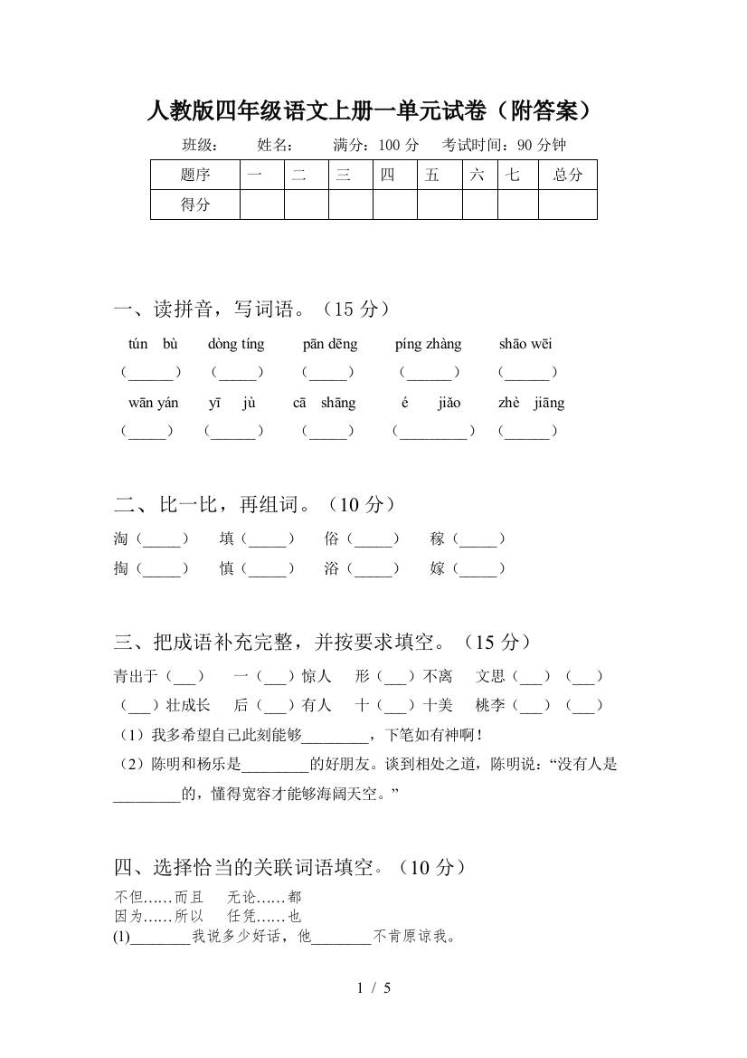 人教版四年级语文上册一单元试卷(附答案)