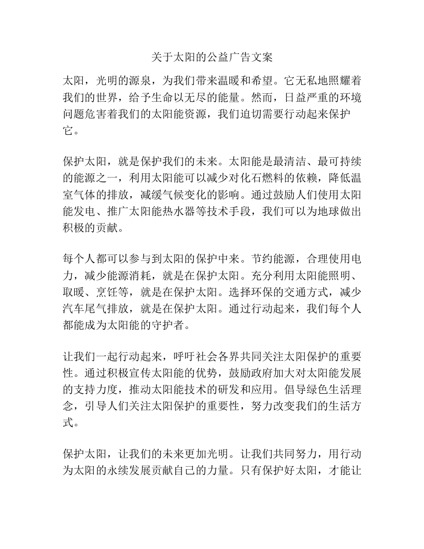 关于太阳的公益广告文案