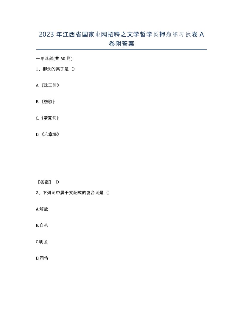 2023年江西省国家电网招聘之文学哲学类押题练习试卷A卷附答案