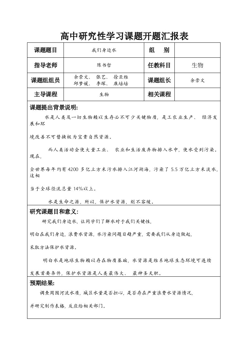 高中研究性学习课题开题报告表模板