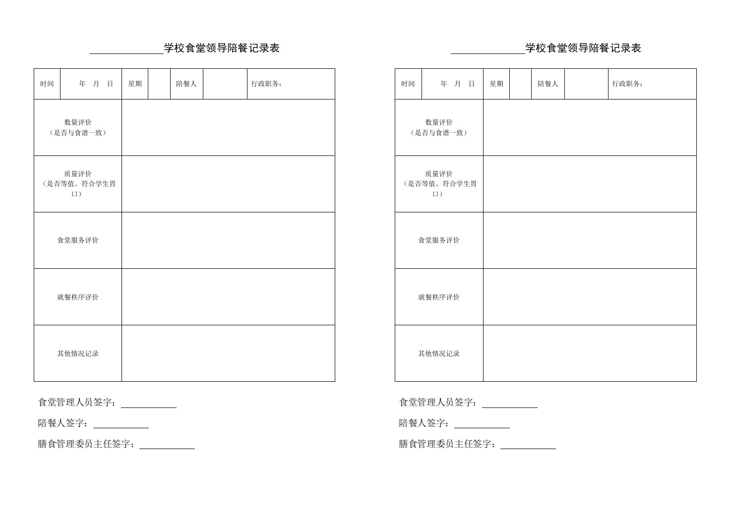 学校食堂领导陪餐记录表