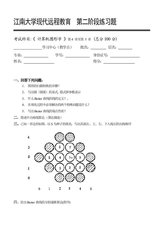 计算机图形学第2阶段练习题