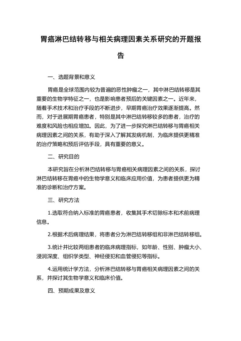 胃癌淋巴结转移与相关病理因素关系研究的开题报告