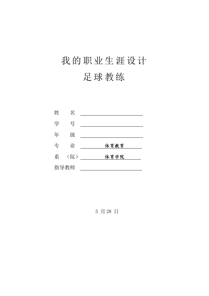 足球教练大学生职业生涯规划