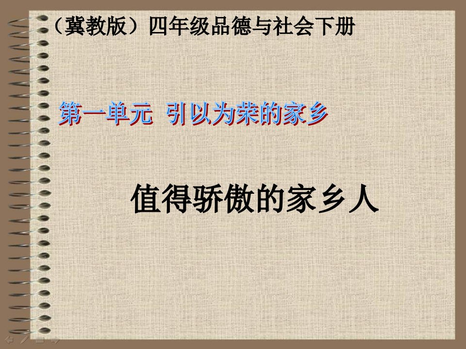 冀教版品德与社会四下《值得骄傲的家乡人》PPT课件