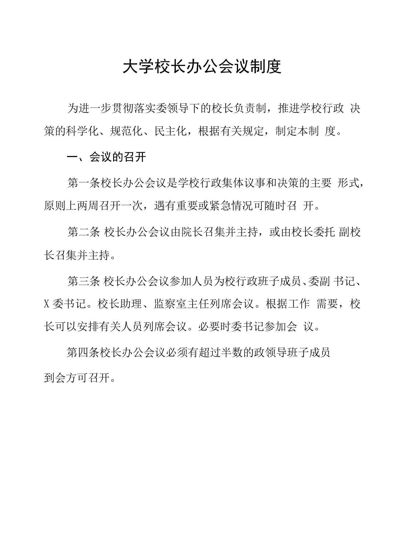 大学校长办公会议制度