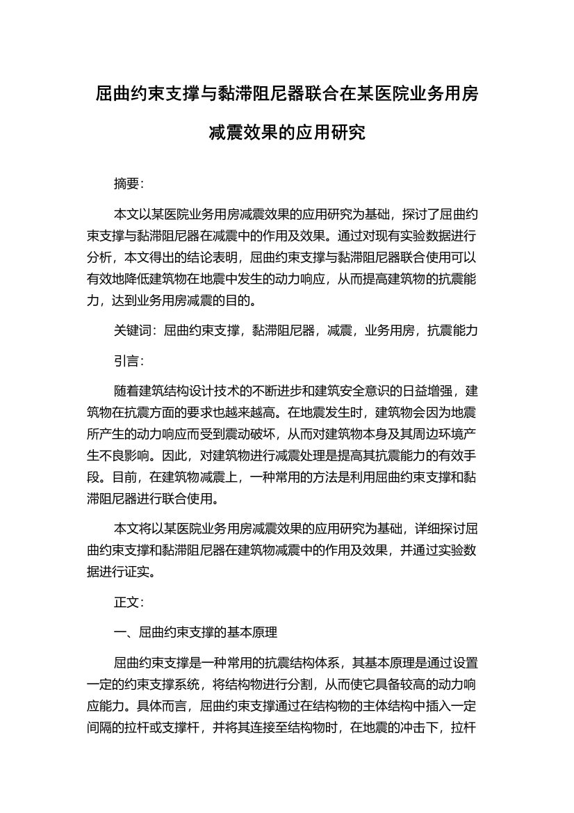 屈曲约束支撑与黏滞阻尼器联合在某医院业务用房减震效果的应用研究