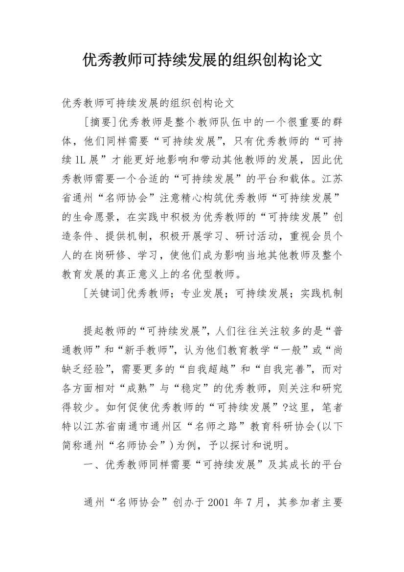 优秀教师可持续发展的组织创构论文