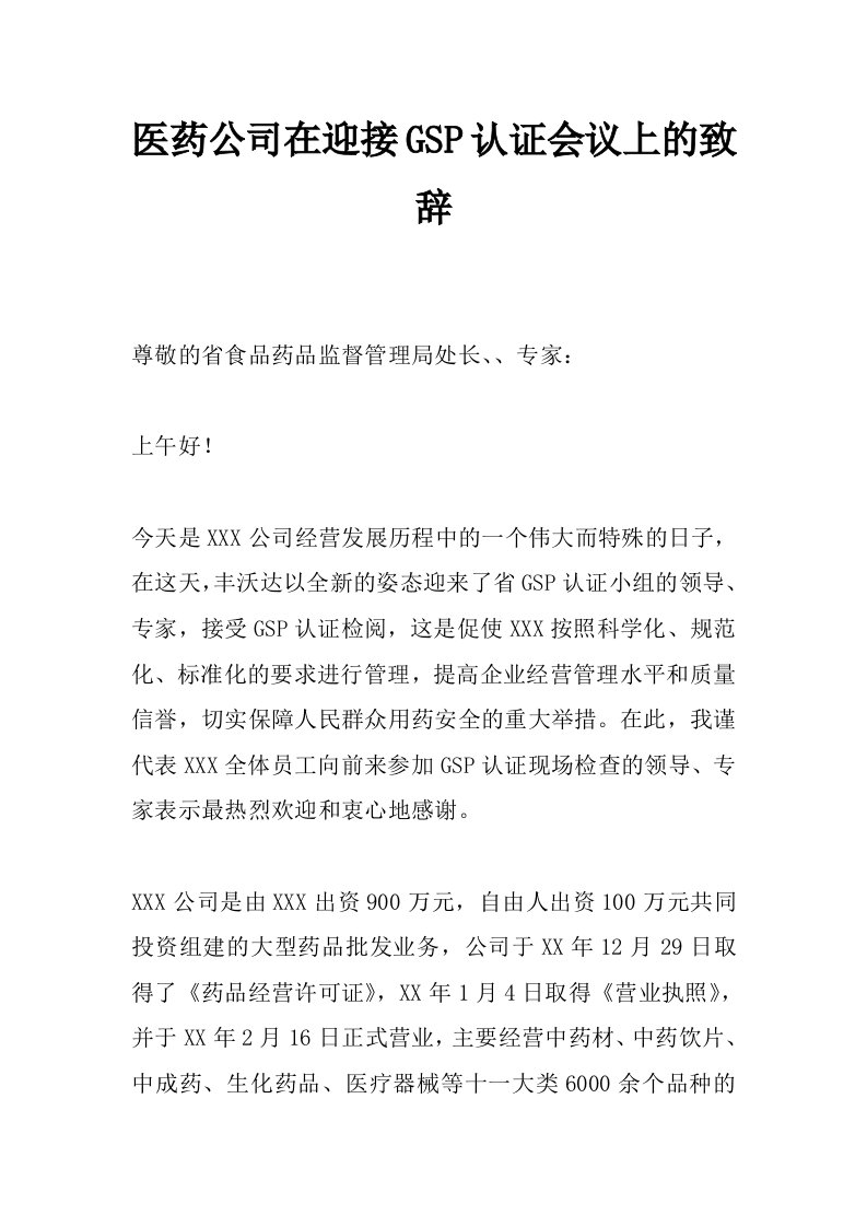 医药公司在迎接gsp认证会议上的致辞