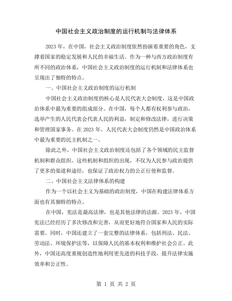 中国社会主义政治制度的运行机制与法律体系