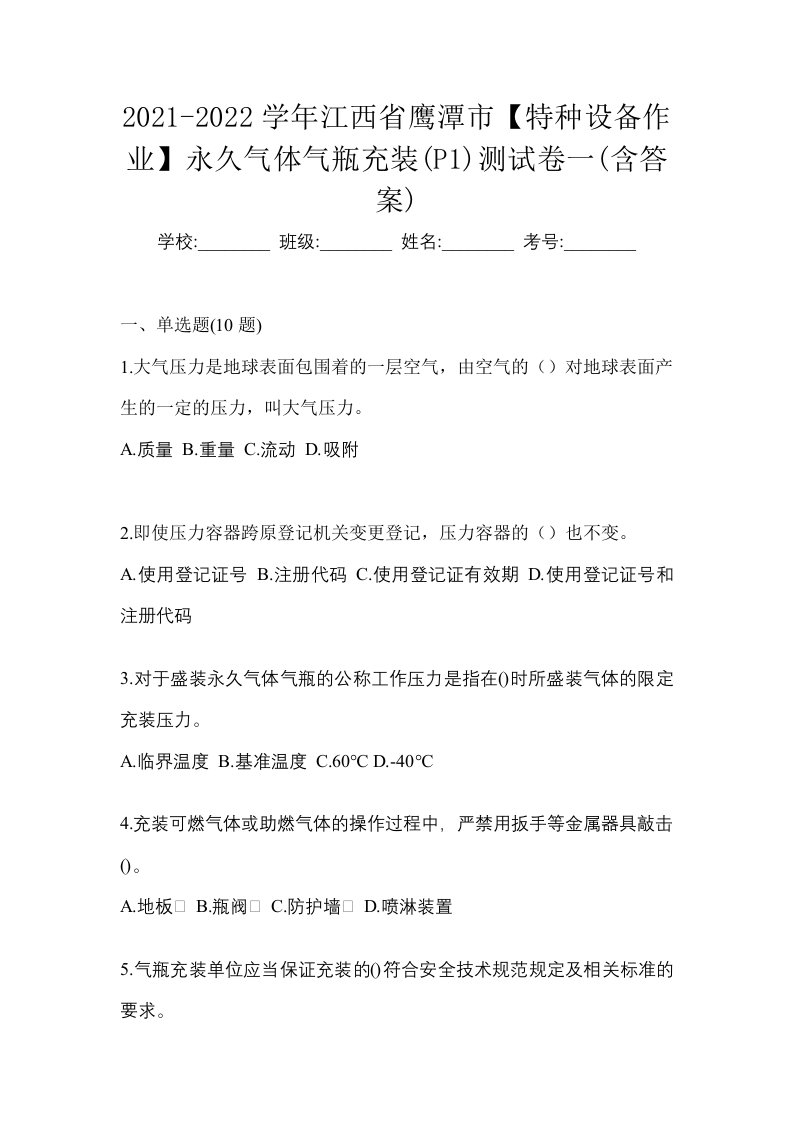 2021-2022学年江西省鹰潭市特种设备作业永久气体气瓶充装P1测试卷一含答案